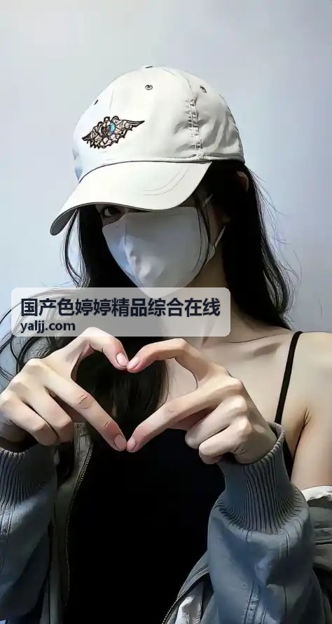 独家原创内容 - 国产色婷婷精品综合在线